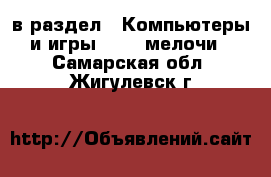  в раздел : Компьютеры и игры » USB-мелочи . Самарская обл.,Жигулевск г.